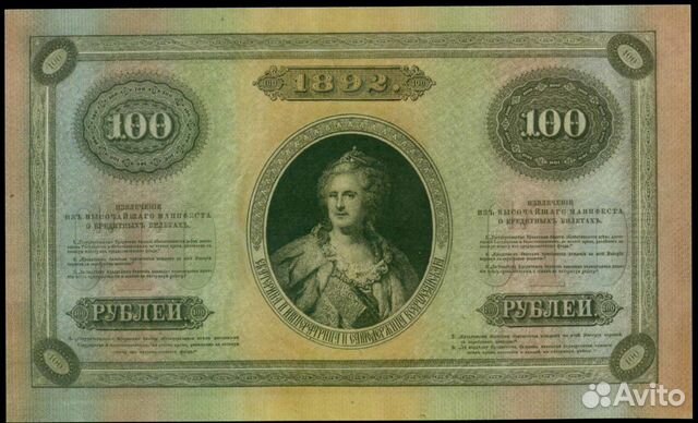 100 Рублей 1892 года. Радужка. бона 100 Рублей 1892 года. Радужка. бона