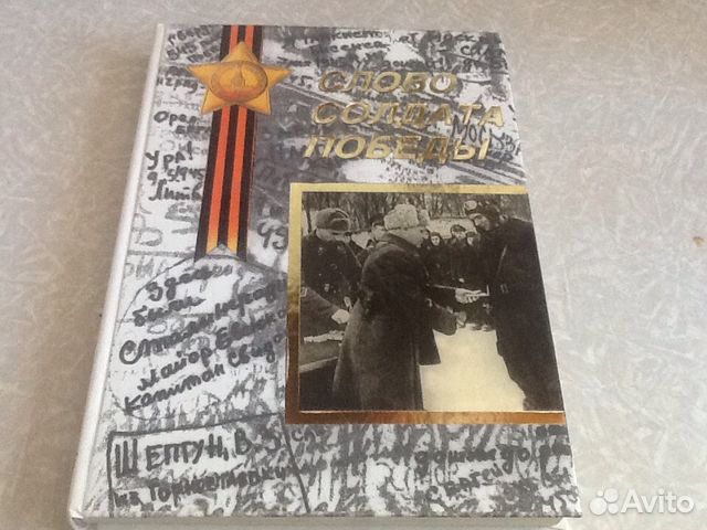 Книга о Великой Отечественной Войне