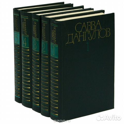 Савва Дангулов собрание сочинений в 5 томах Савва Дангулов собрание сочинений в 5 томах