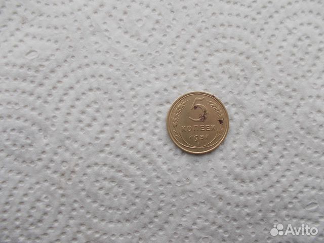 5 копеек 1937 года