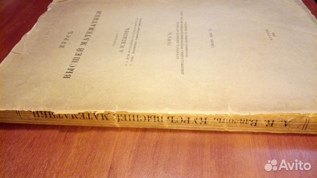 Курс высшей математики, А.К. Власов 1918