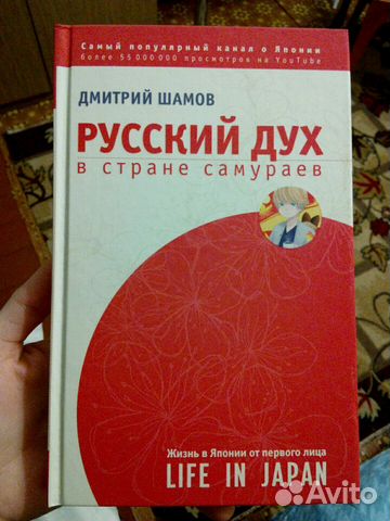 дмитрий шамов русский дух в стране самураев