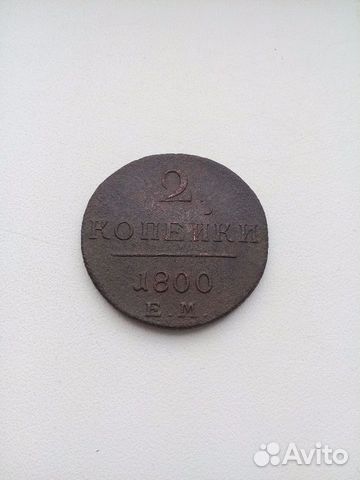 2 копейки 1800 2 копейки 1800