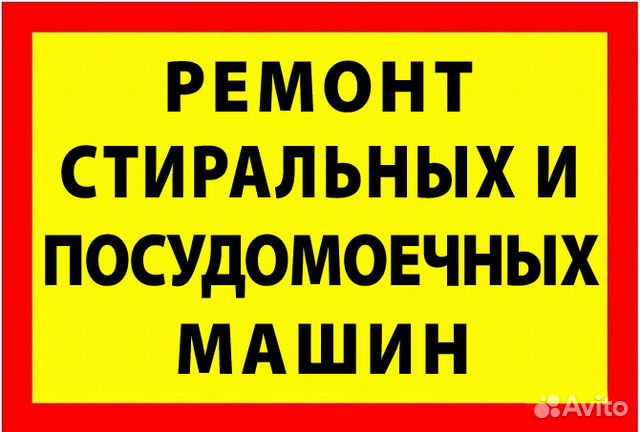 Ремонт Стиральных и Посудомоечных машин Ремонт Стиральных и Посудомоечных машин