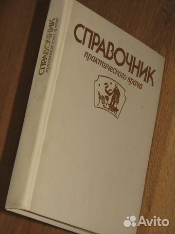 Справочник врача практика (украсит Новогод ёлку)
