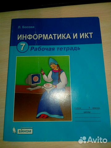 Рабочая тетрадь по информатике 7 класс, Л.Босова