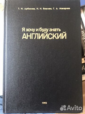я хочу и буду знать английский скачать арбекова Книга «я хочу и буду знать английский» т. И. Арбекова, н. Н.