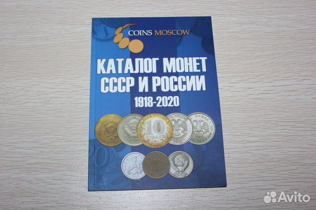 КАТАЛОГ МОНЕТ СССР И РОССИИ 1918 2017 ГОДОВ СКАЧАТЬ БЕСПЛАТНО КАТАЛОГ МОНЕТ СССР И РОССИИ 1918 2017 ГОДОВ СКАЧАТЬ БЕСПЛАТНО