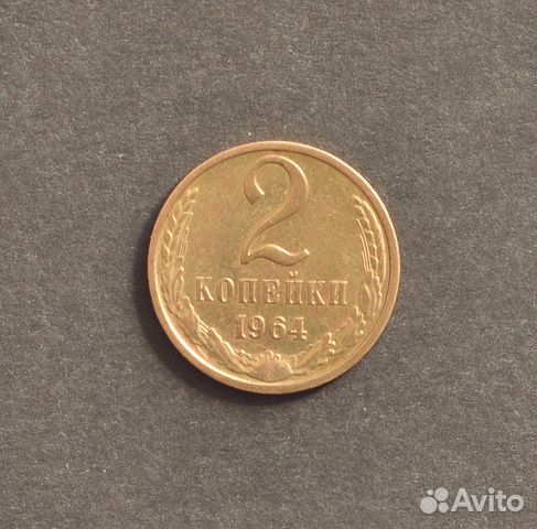 2 копейки 1964 год. СССР