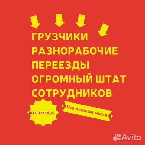 Грузчики. Разнорабочие. Переезды