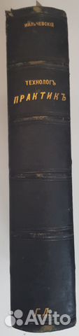 Мильчевский Окт. Технолог-практик. 1875 подарок Мильчевский Окт. Технолог-практик. 1875 подарок