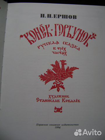 Конек-Горбунок редкое издание