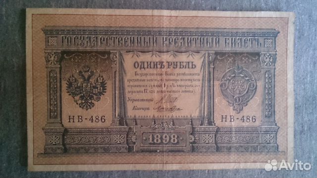 1 рубль 1898 года Шипов-Лошкин серия нб-468 1 рубль 1898 года Шипов-Лошкин серия нб-468