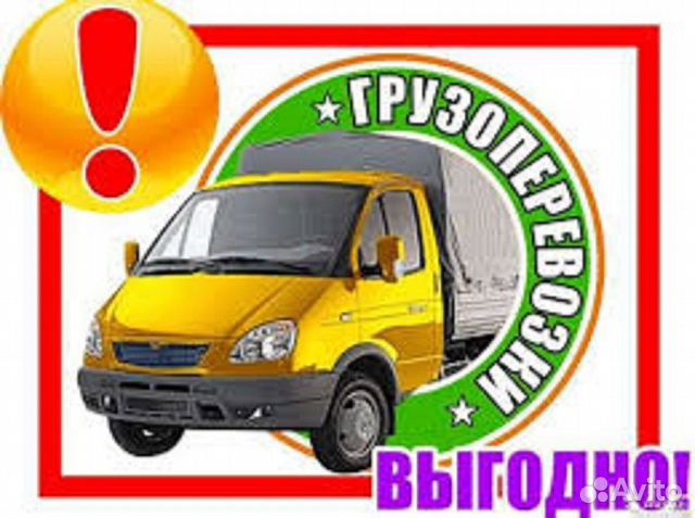 Грузоперевозки газель, грузовое такси