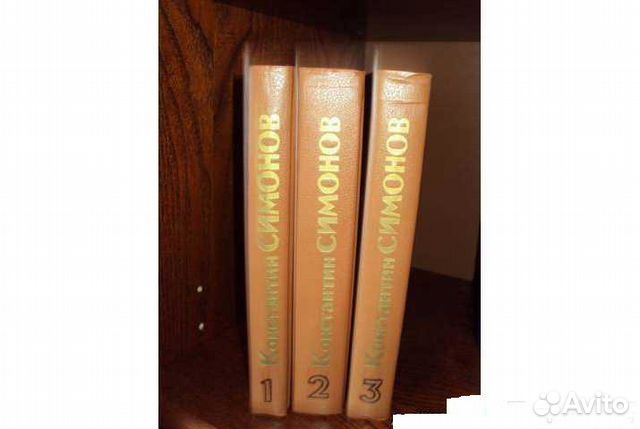 Константин Симонов Живые и мертвые (3 кн.) 1989 г Константин Симонов Живые и мертвые (3 кн.) 1989 г
