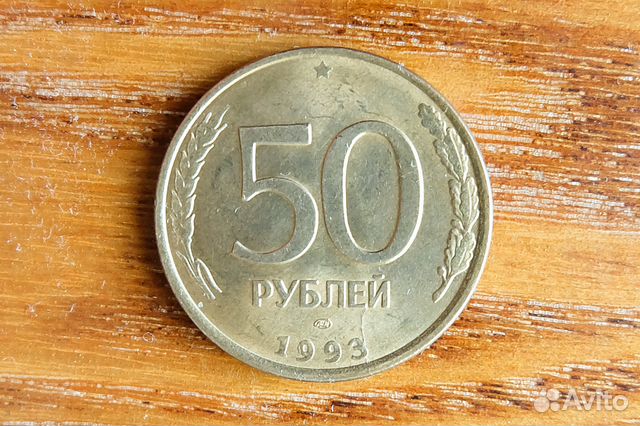 50 р 1993