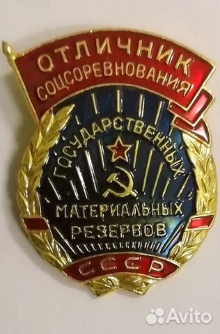 Знак.СССР.отличник. за заслуги Знак.СССР.отличник. за заслуги