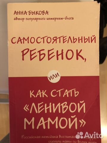 Книга. Анна Быкова «Самостоятельный ребёнок или ка Книга. Анна Быкова «Самостоятельный ребёнок или ка