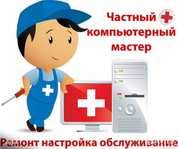 Частный компьютерный мастер (Выезд)