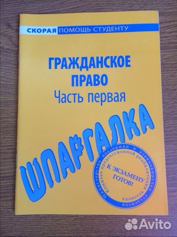 Шпаргалка: Гражданское право Шпаргалка