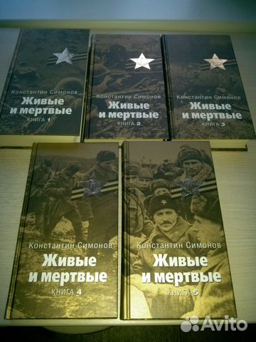 Живые И Мертвые Константин Симонов Книга Купить