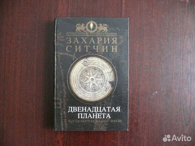 12 планета. Захария Ситчин 12 Планета. Захар Ситчин двенадцтая Планета.. Двенадцатая Планета книга. Захария Ситчин хроники земли.