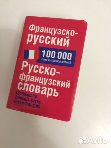 Словарь русско-французский и французско-русский