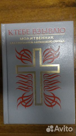 Молитвенник для католиков латинского обряда Молитвенник для католиков латинского обряда