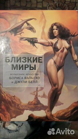 Борис Вальехо Близкие миры