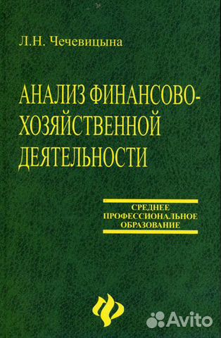 Анализ финансово - хозяйственной деятельности. уче Анализ финансово - хозяйственной деятельности. уче