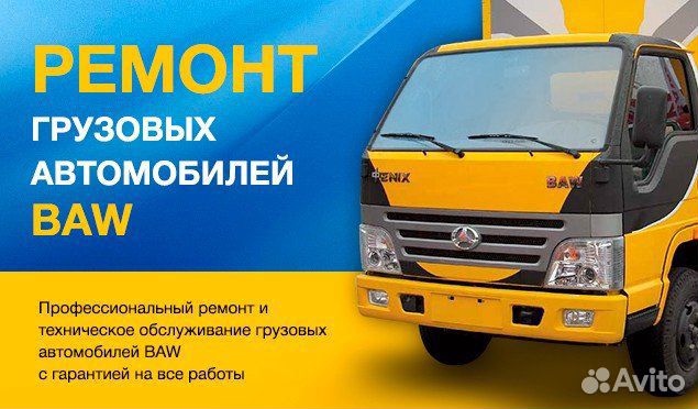 Ремонт грузовиков BAW, FAW, Foton, isuzu, Hyundai