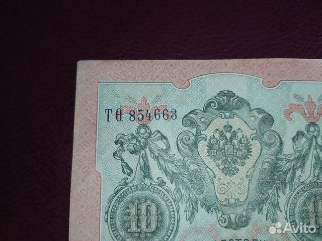 Царская банкнота 10 рублей 1909 года Царская банкнота 10 рублей 1909 года