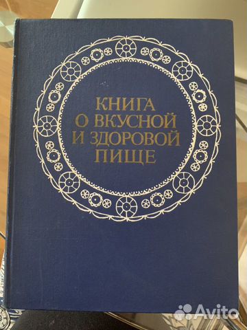 Книга о вкусной и здоровой пище Книга о вкусной и здоровой пище