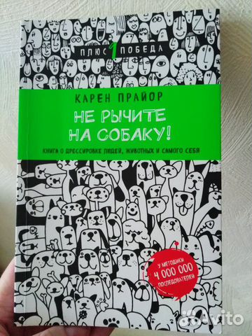 Не рычите на собаку. К.Прайор. Бестселлер