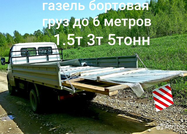 Грузоперевозки газель бортовая до 6 метров Грузоперевозки газель бортовая до 6 метров