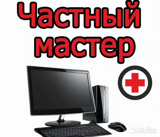 Частный компьютерный мастер, помощь на выезде