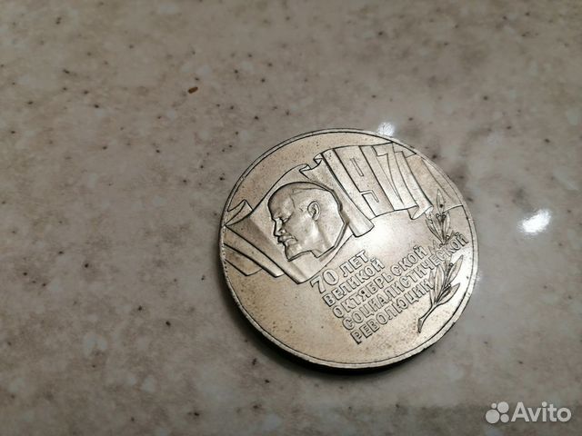 5 руб. 1987 70 лет