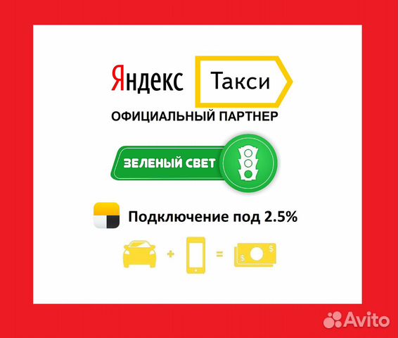 Подключение к Яндекс Такси 2.5 комиссии Подключение к Яндекс Такси 2.5 комиссии