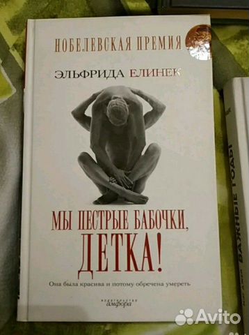 Мы пестрые бабочки, детка - Эльфрида Елинек Мы пестрые бабочки, детка - Эльфрида Елинек