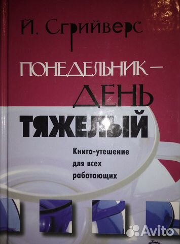 Книга Понедельник - день тяжелый. Й. Грийверс