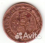 Монета 2 копейки 1905 года