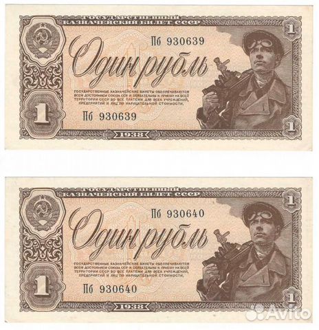 1 рубль 1938 года (2 банкноты) 1 рубль 1938 года (2 банкноты)