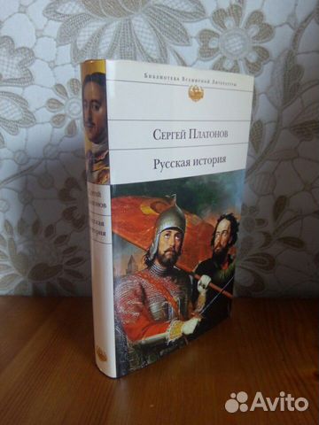 Книга Платонов С.Ф. Русская история Книга Платонов С.Ф. Русская история