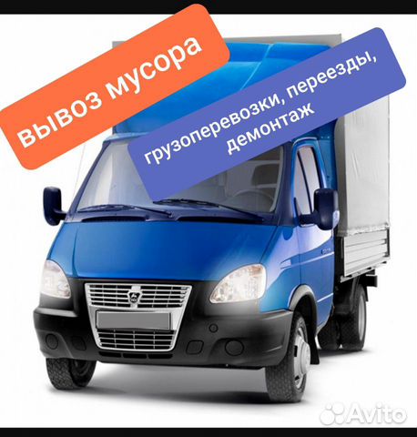 Вывоз мусора, Газель, переезды Вывоз мусора, Газель, переезды