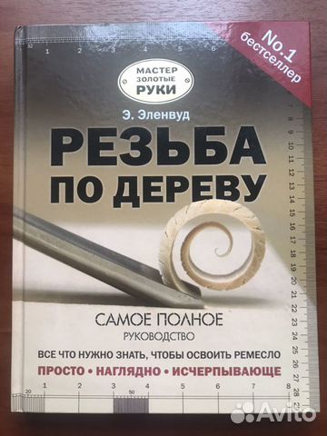 Резьба по дереву. Э. Эленвуд