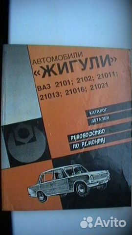 Рук-во поремонту,каталог дет-й Жигули.Зарулем.Вело