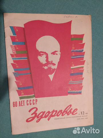 Журнал Здоровье. 60 лет СССР Журнал Здоровье. 60 лет СССР