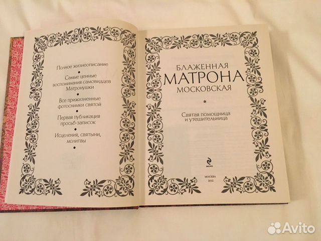 Книга «Святая Матрона Московская» Книга «Святая Матрона Московская»