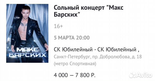 Макс Барских Купить Билеты
