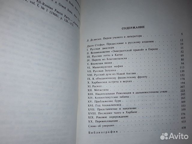 Стефан Д. Русские фашисты: Трагедия и фарс в эмигр